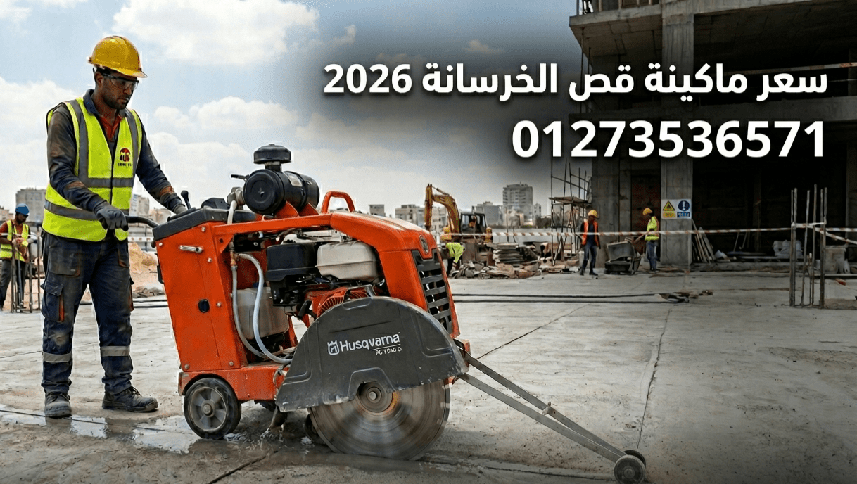 سعر ماكينة قص الخرسانة