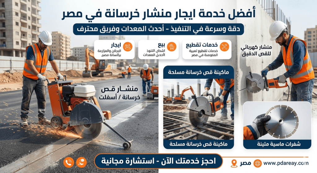 ايجار منشار خرسانة