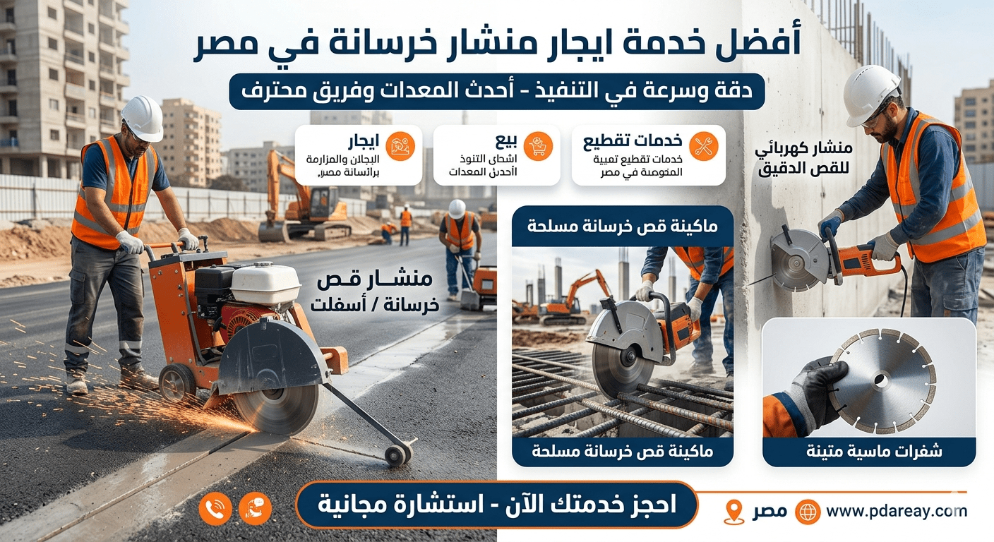 ايجار منشار خرسانة