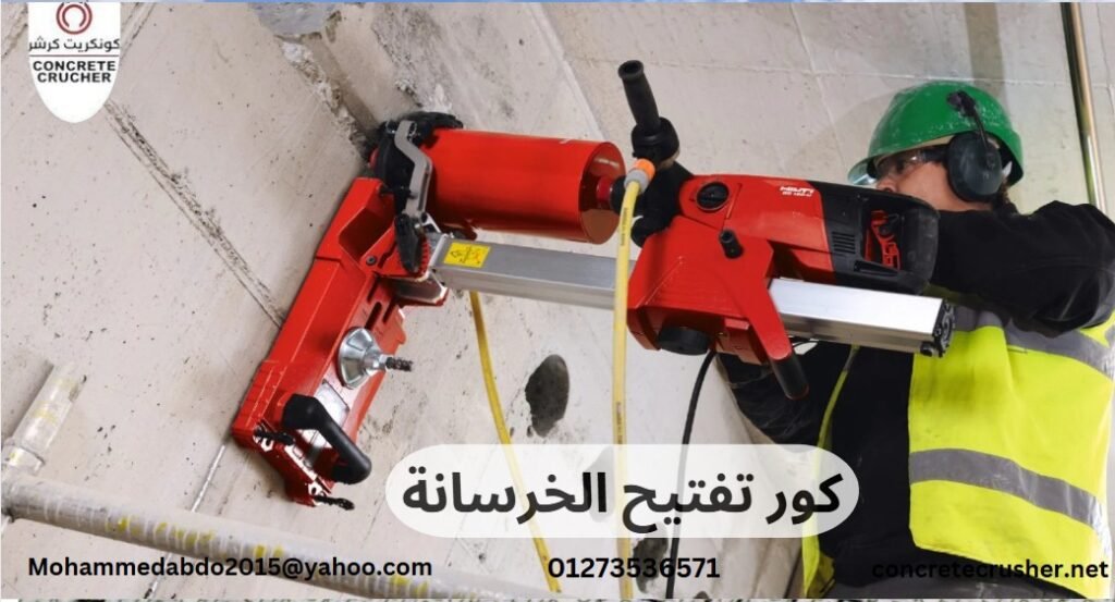 كور تفتيح الخرسانة