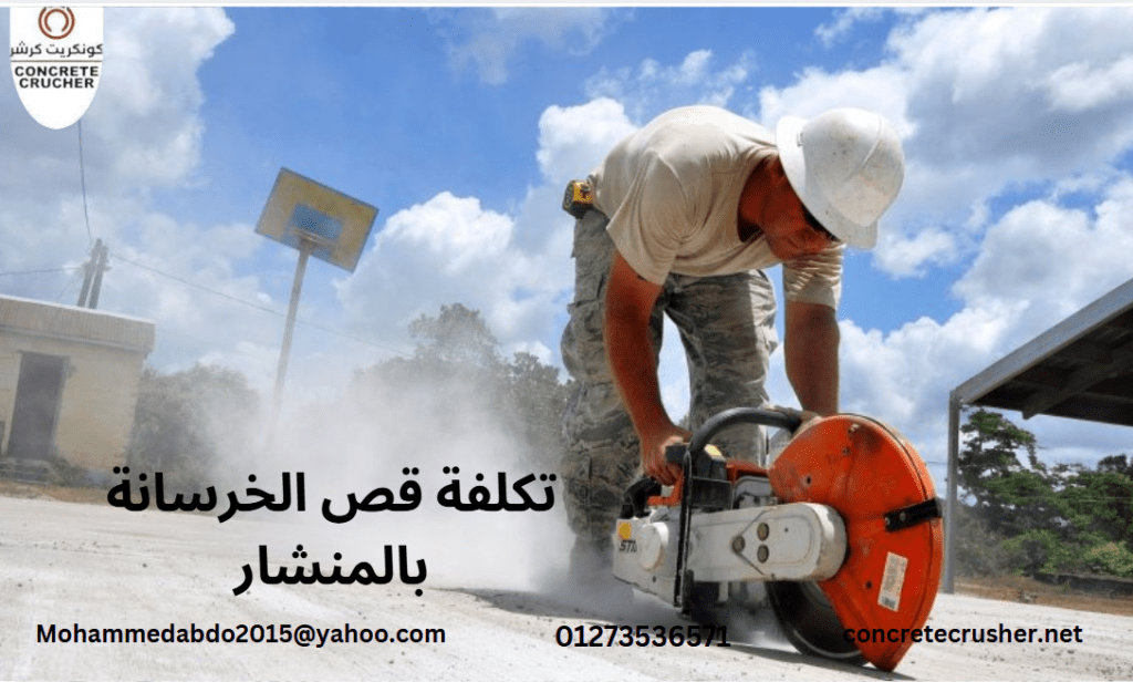 تكلفة قص الخرسانة بالمنشار