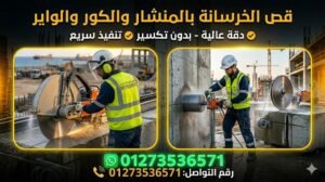 أفضل مقاول فتحات كور