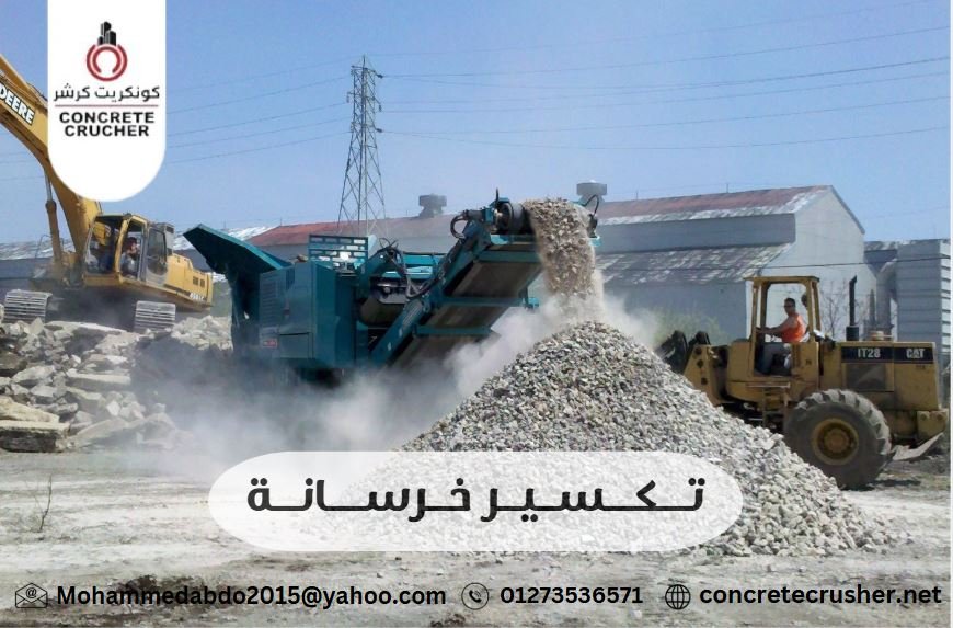 تكسير خرسانة