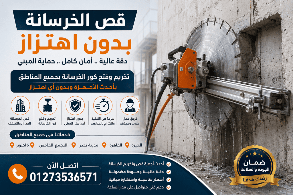 قص الخرسانة بدون اهتزاز