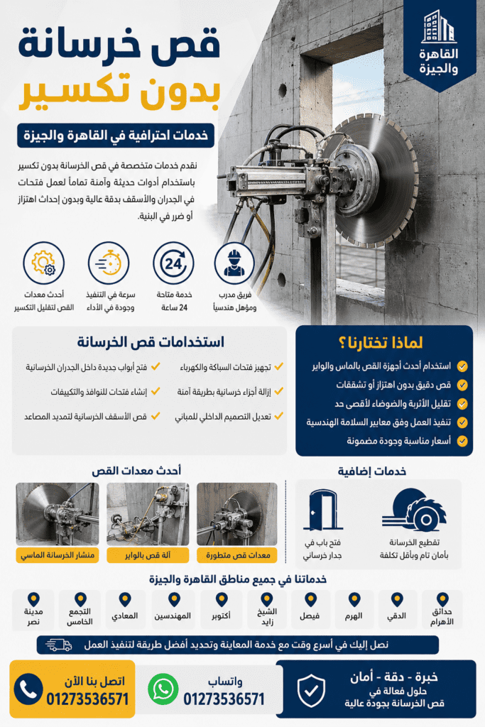 قص خرسانة بدون تكسير