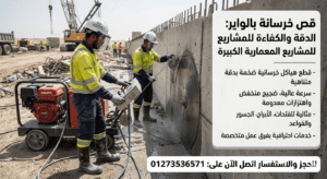 قص خرسانة بالواير