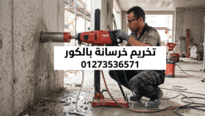 تخريم خرسانة بالكور