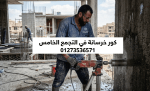 كور خرسانة في التجمع الخامس