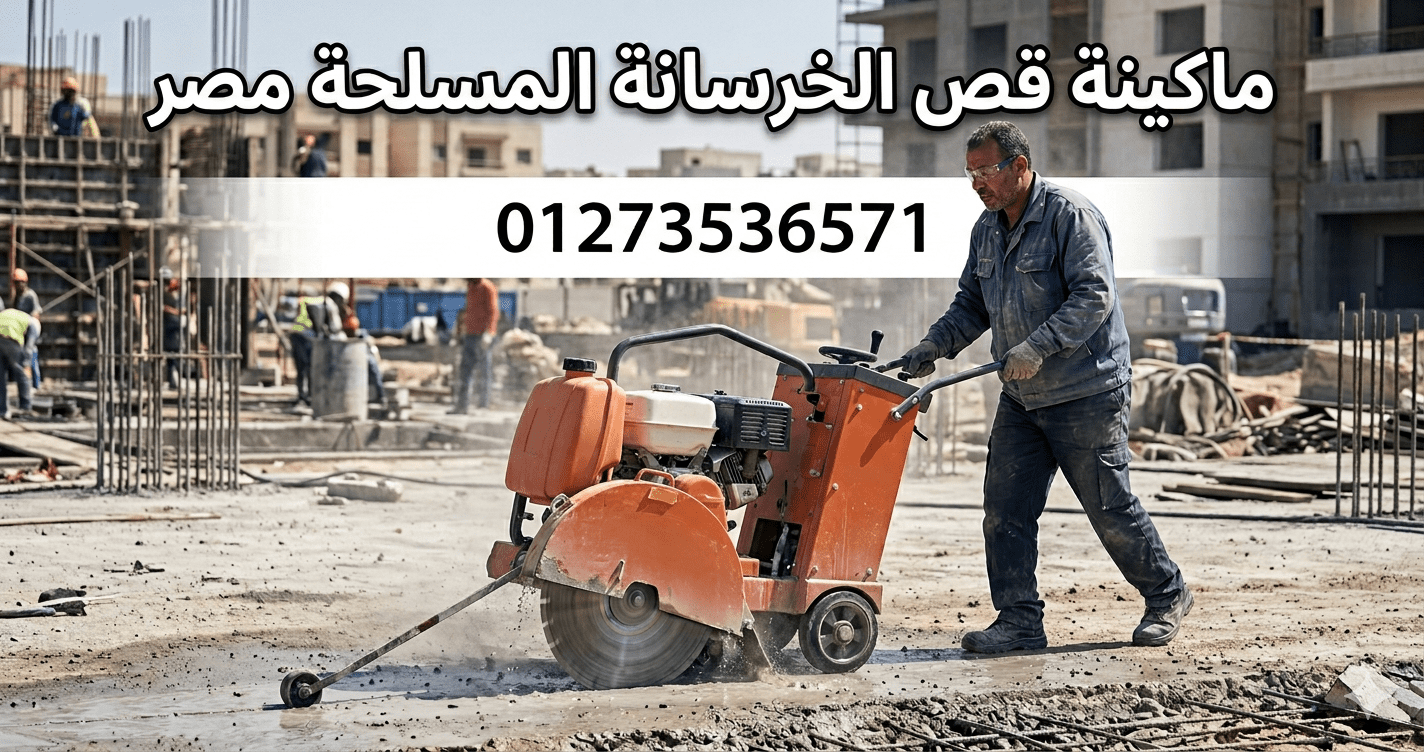 ماكينة قص الخرسانة المسلحة مصر