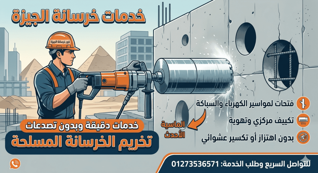 كور خرسانة في الجيزة