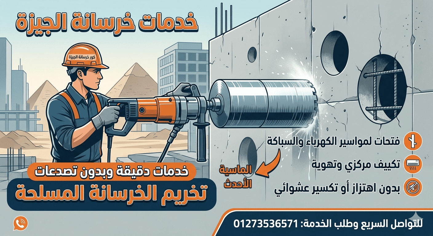 كور خرسانة في الجيزة
