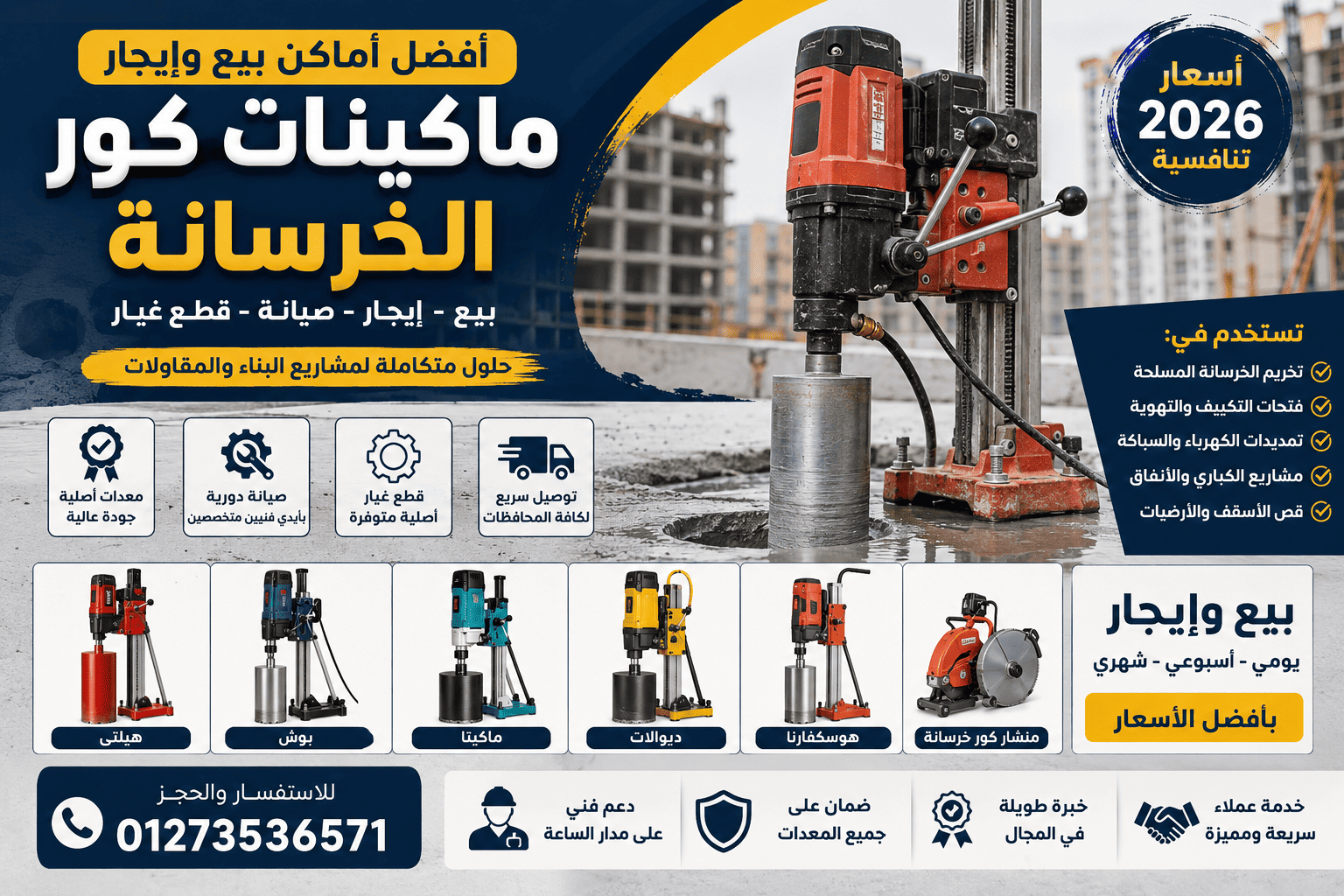 أماكن بيع وإيجار ماكينات كور الخرسانة
