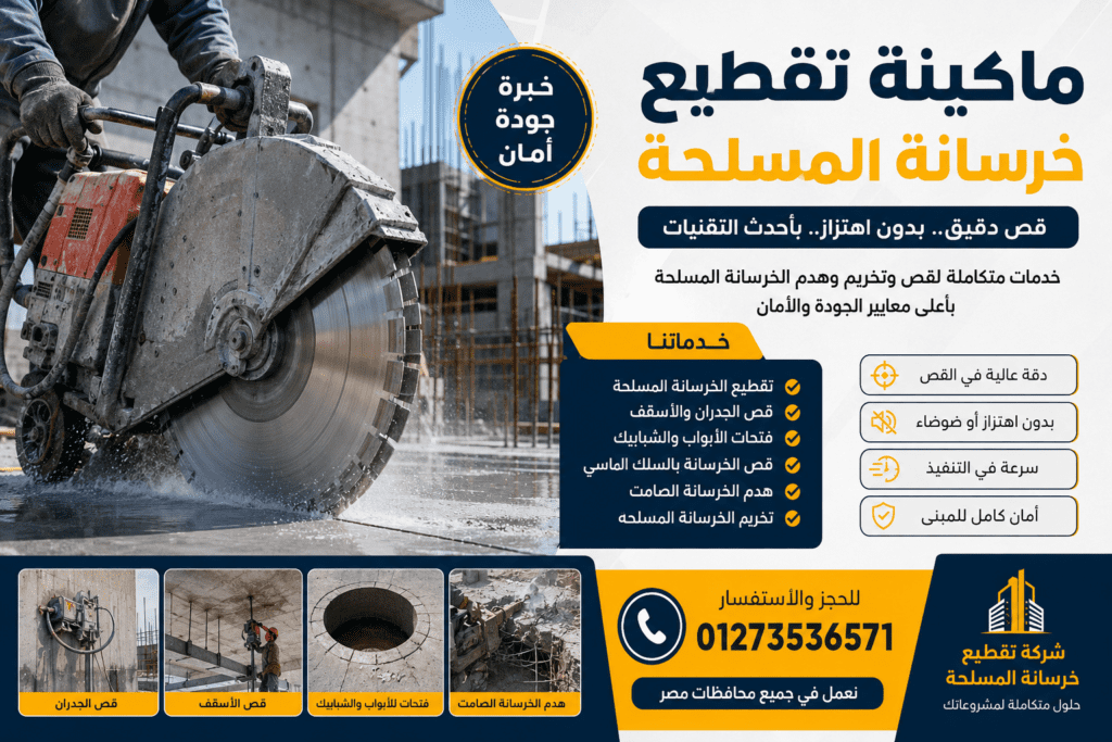 ماكينة تقطيع خرسانة المسلحة