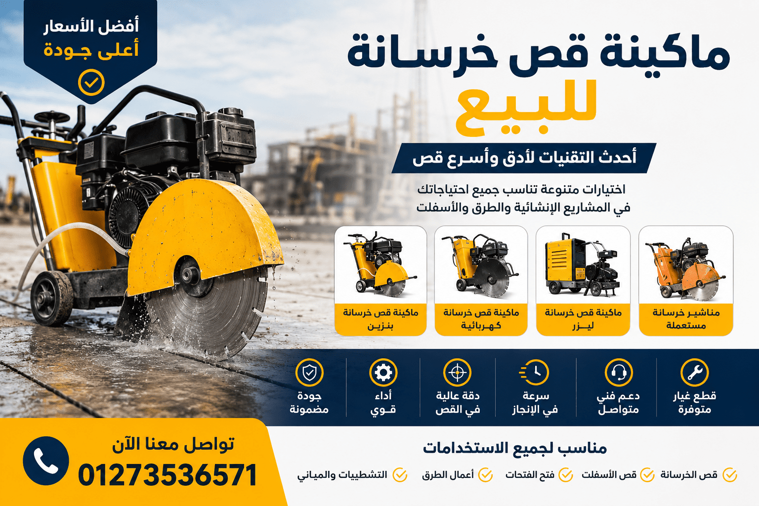 ماكينة قص خرسانة للبيع
