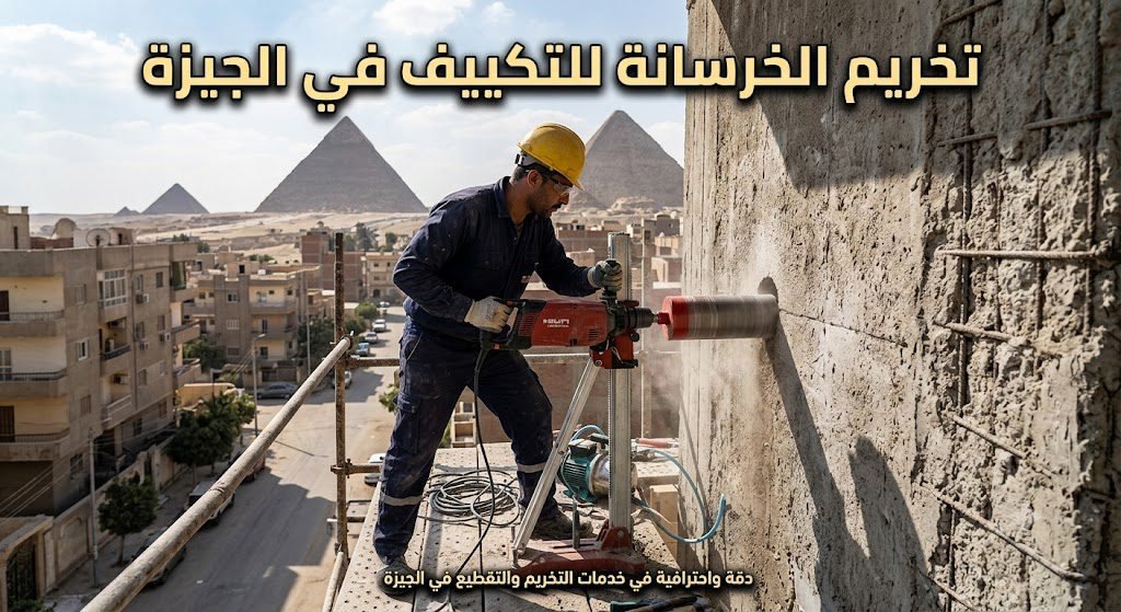 تخريم الخرسانة للتكييف في الجيزة